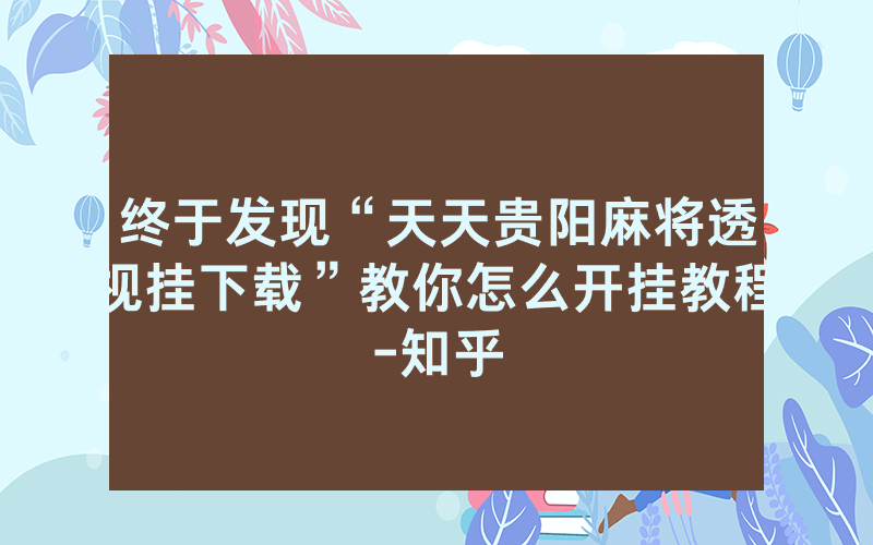 终于发现“天天贵阳麻将透视挂下载”教你怎么开挂教程-知乎