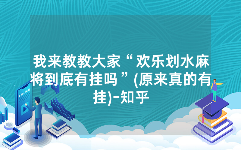 我来教教大家“欢乐划水麻将到底有挂吗”(原来真的有挂)-知乎