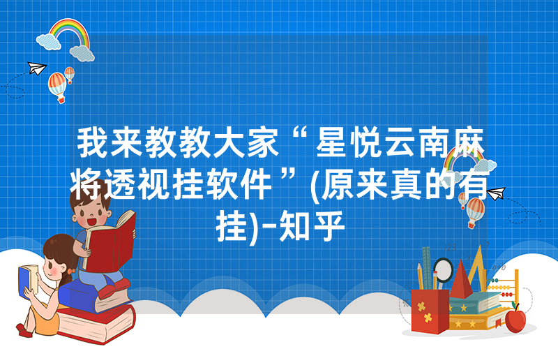 我来教教大家“星悦云南麻将透视挂软件”(原来真的有挂)-知乎