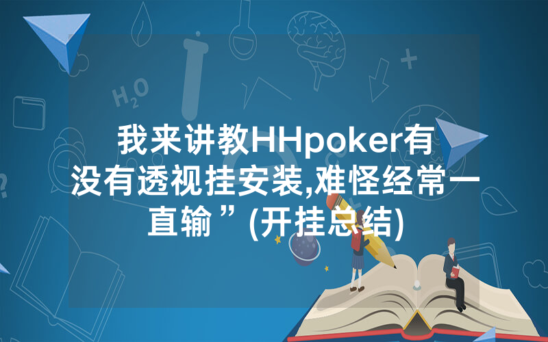 我来讲教HHpoker有没有透视挂安装,难怪经常一直输”(开挂总结)