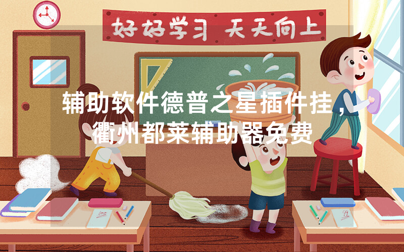 辅助软件德普之星插件挂，衢州都莱辅助器免费