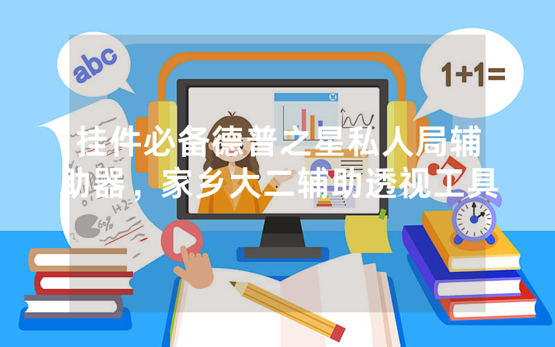 挂件必备德普之星私人局辅助器，家乡大二辅助透视工具