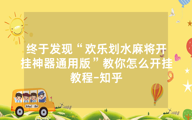 终于发现“欢乐划水麻将开挂神器通用版”教你怎么开挂教程-知乎