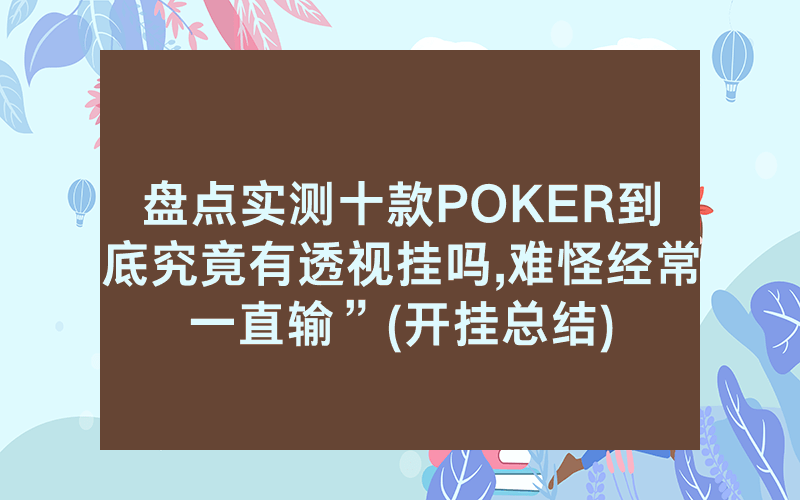 盘点实测十款POKER到底究竟有透视挂吗,难怪经常一直输”(开挂总结)