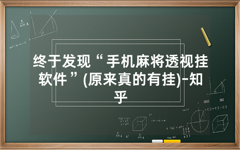 终于发现“手机麻将透视挂软件”(原来真的有挂)-知乎