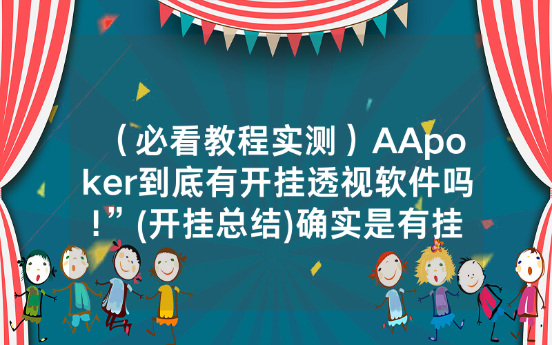 （必看教程实测）AApoker到底有开挂透视软件吗!”(开挂总结)确实是有挂的