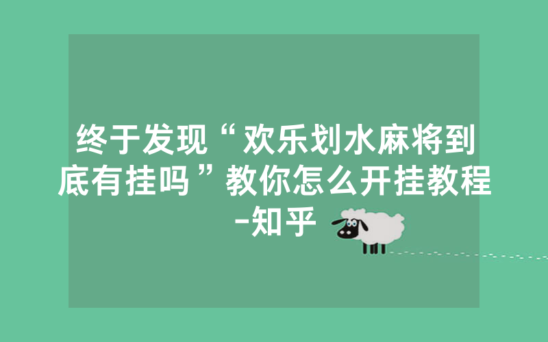 终于发现“欢乐划水麻将到底有挂吗”教你怎么开挂教程-知乎