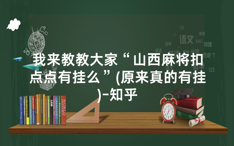 我来教教大家“山西麻将扣点点有挂么”(原来真的有挂)-知乎