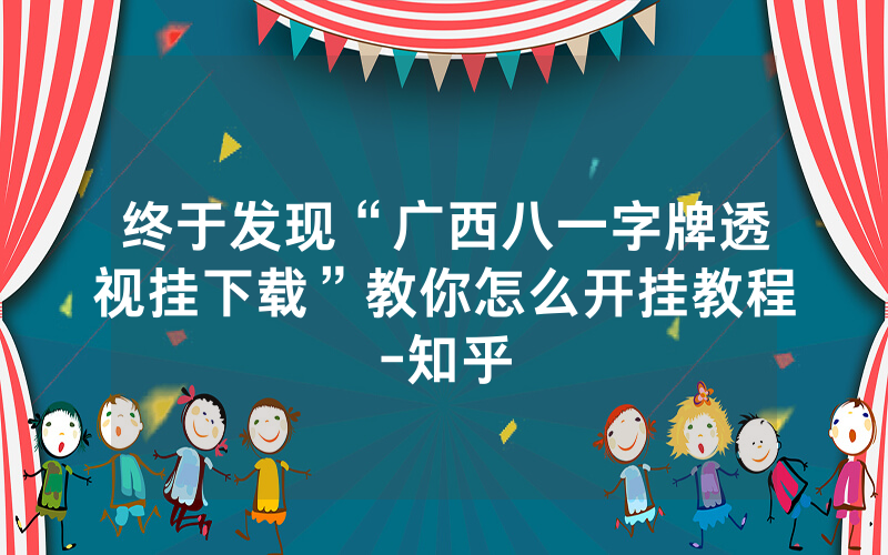 终于发现“广西八一字牌透视挂下载”教你怎么开挂教程-知乎