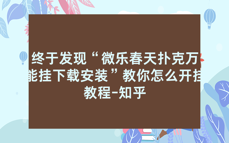 终于发现“微乐春天扑克万能挂下载安装”教你怎么开挂教程-知乎