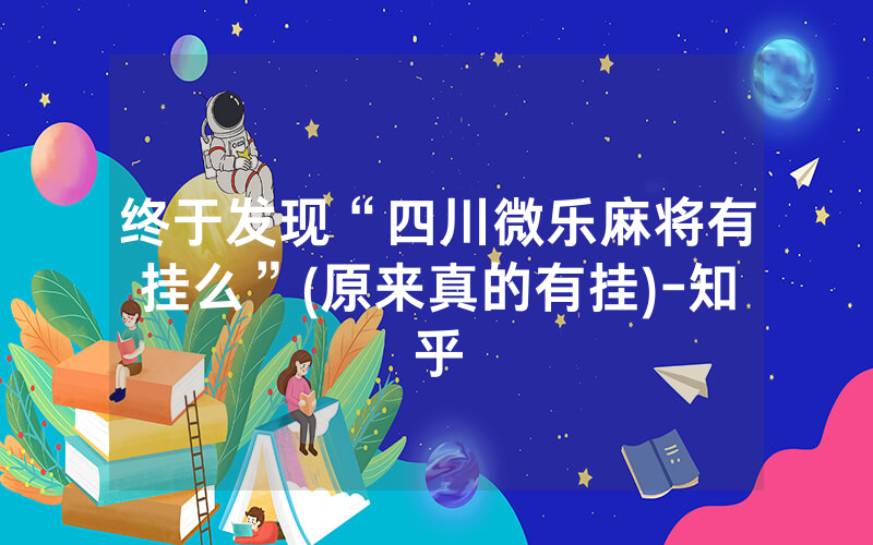 终于发现“四川微乐麻将有挂么”(原来真的有挂)-知乎