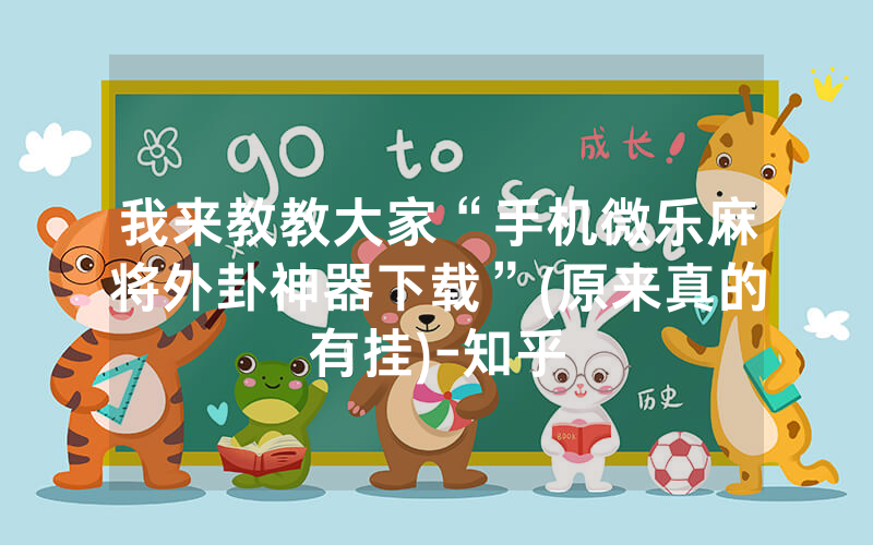 我来教教大家“手机微乐麻将外卦神器下载”(原来真的有挂)-知乎