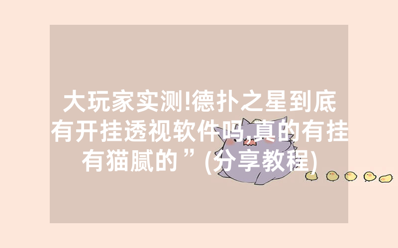 大玩家实测!德扑之星到底有开挂透视软件吗,真的有挂有猫腻的”(分享教程)