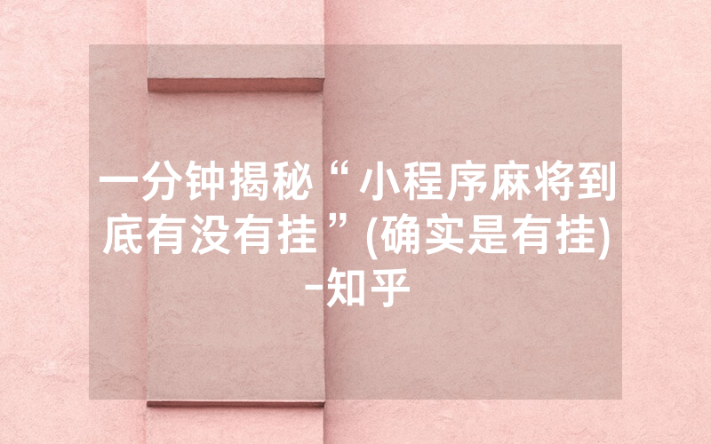 一分钟揭秘“小程序麻将到底有没有挂”(确实是有挂)-知乎