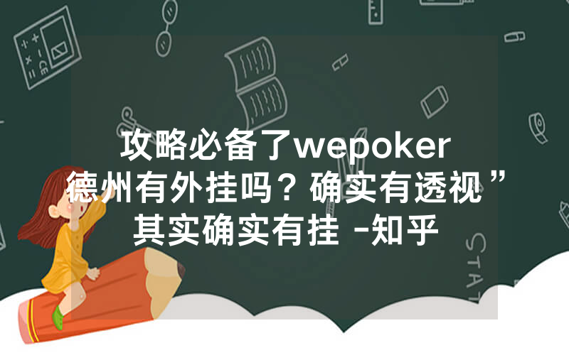 攻略必备了wepoker德州有外挂吗？确实有透视”其实确实有挂 -知乎