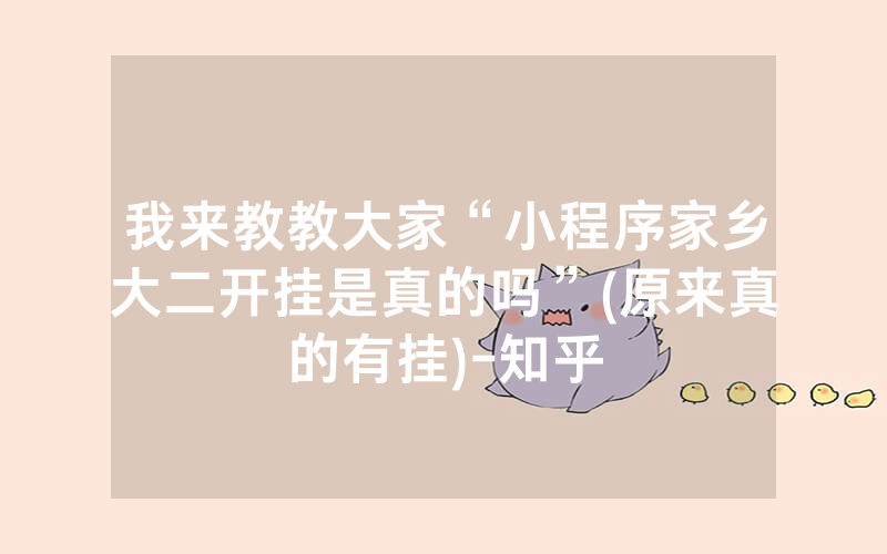 我来教教大家“小程序家乡大二开挂是真的吗”(原来真的有挂)-知乎