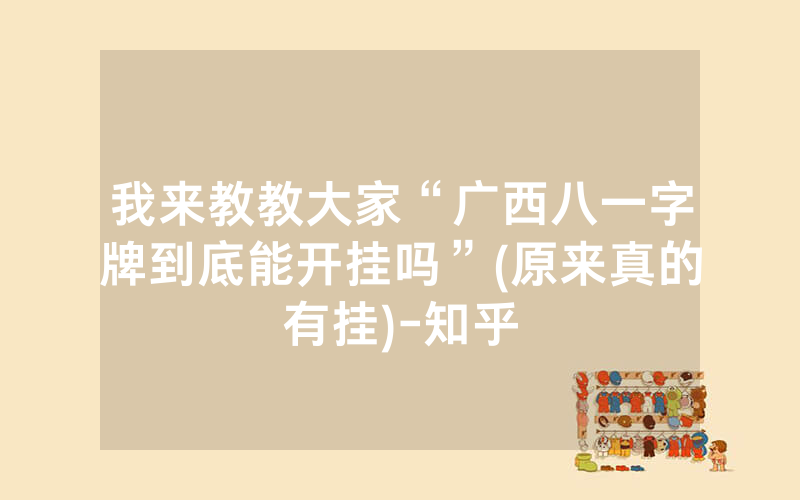 我来教教大家“广西八一字牌到底能开挂吗”(原来真的有挂)-知乎