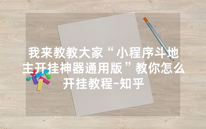 我来教教大家“小程序斗地主开挂神器通用版”教你怎么开挂教程-知乎