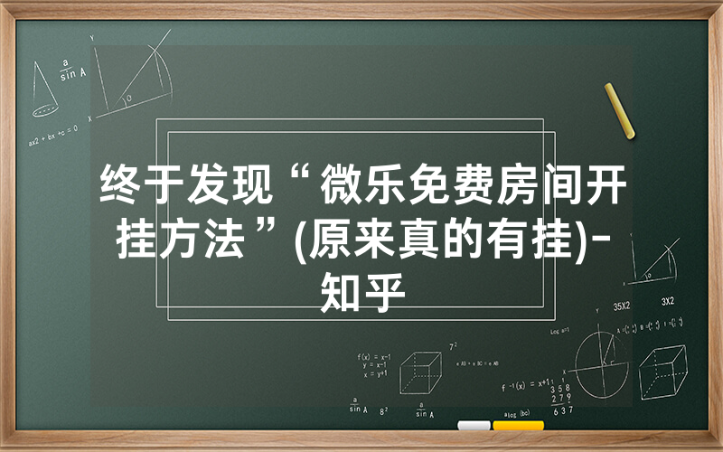 终于发现“微乐免费房间开挂方法”(原来真的有挂)-知乎
