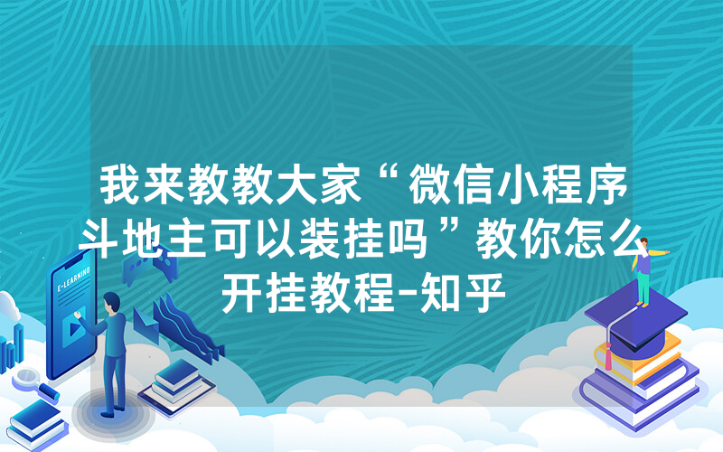 我来教教大家“微信小程序斗地主可以装挂吗”教你怎么开挂教程-知乎