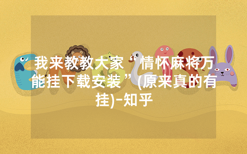 我来教教大家“情怀麻将万能挂下载安装”(原来真的有挂)-知乎