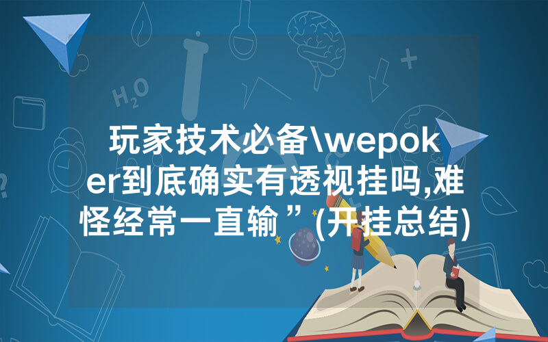 玩家技术必备\wepoker到底确实有透视挂吗,难怪经常一直输”(开挂总结)