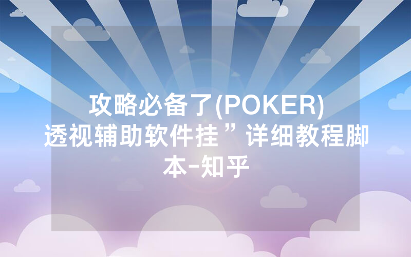 攻略必备了(POKER)透视辅助软件挂”详细教程脚本-知乎