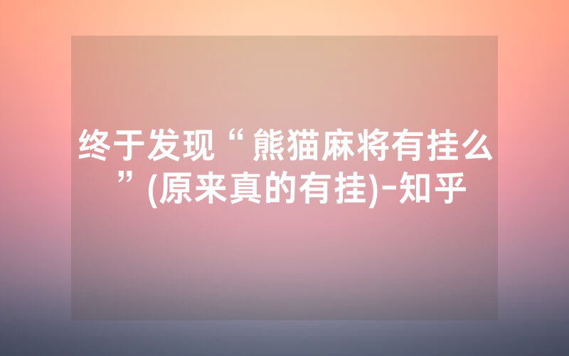 终于发现“熊猫麻将有挂么”(原来真的有挂)-知乎