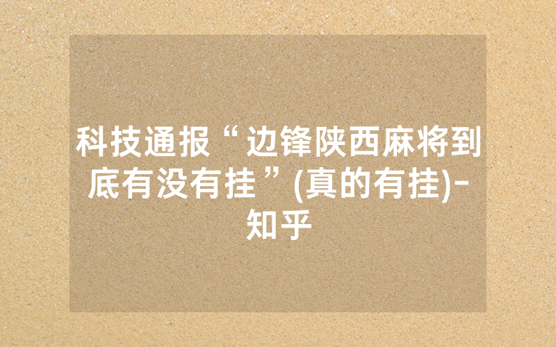 科技通报“边锋陕西麻将到底有没有挂”(真的有挂)-知乎