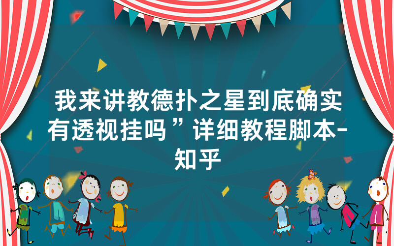 我来讲教德扑之星到底确实有透视挂吗”详细教程脚本-知乎