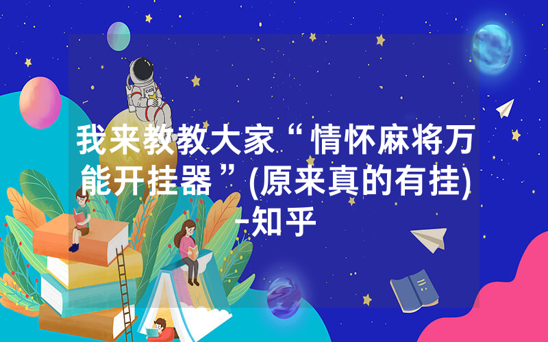 我来教教大家“情怀麻将万能开挂器”(原来真的有挂)-知乎