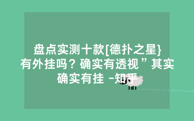 盘点实测十款[德扑之星}有外挂吗？确实有透视”其实确实有挂 -知乎