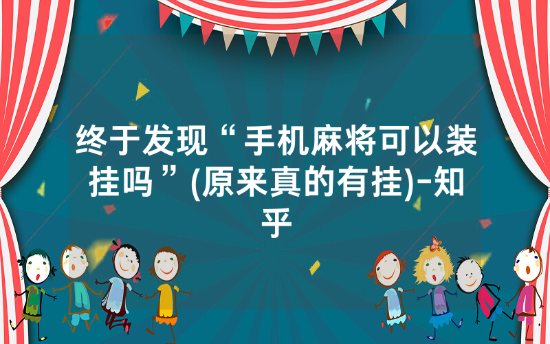 终于发现“手机麻将可以装挂吗”(原来真的有挂)-知乎