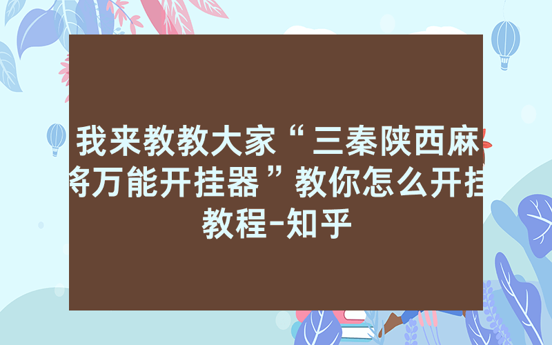 我来教教大家“三秦陕西麻将万能开挂器”教你怎么开挂教程-知乎