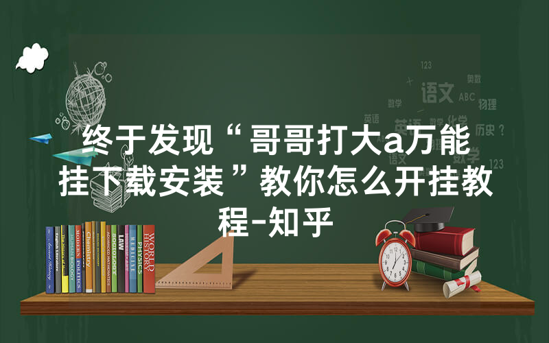 终于发现“哥哥打大a万能挂下载安装”教你怎么开挂教程-知乎