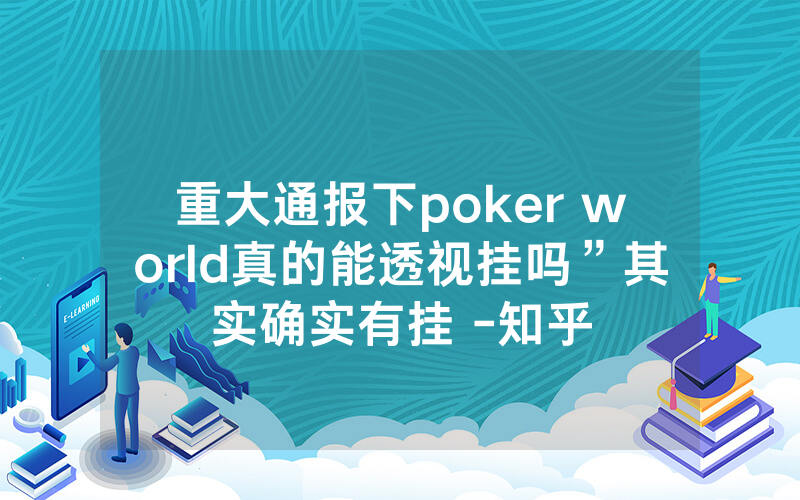 重大通报下poker world真的能透视挂吗”其实确实有挂 -知乎