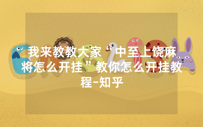 我来教教大家“中至上饶麻将怎么开挂”教你怎么开挂教程-知乎