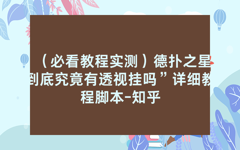 （必看教程实测）德扑之星到底究竟有透视挂吗”详细教程脚本-知乎
