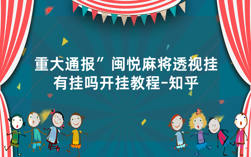 重大通报″闽悦麻将透视挂有挂吗开挂教程-知乎