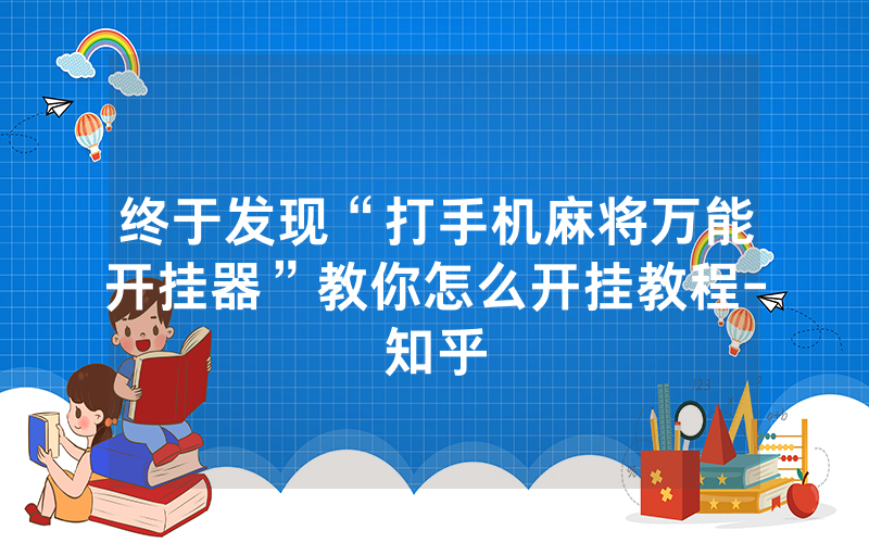终于发现“打手机麻将万能开挂器”教你怎么开挂教程-知乎