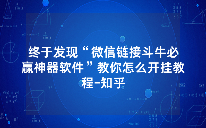 终于发现“微信链接斗牛必赢神器软件”教你怎么开挂教程-知乎