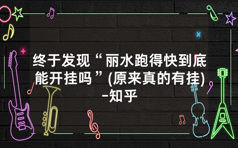 终于发现“丽水跑得快到底能开挂吗”(原来真的有挂)-知乎