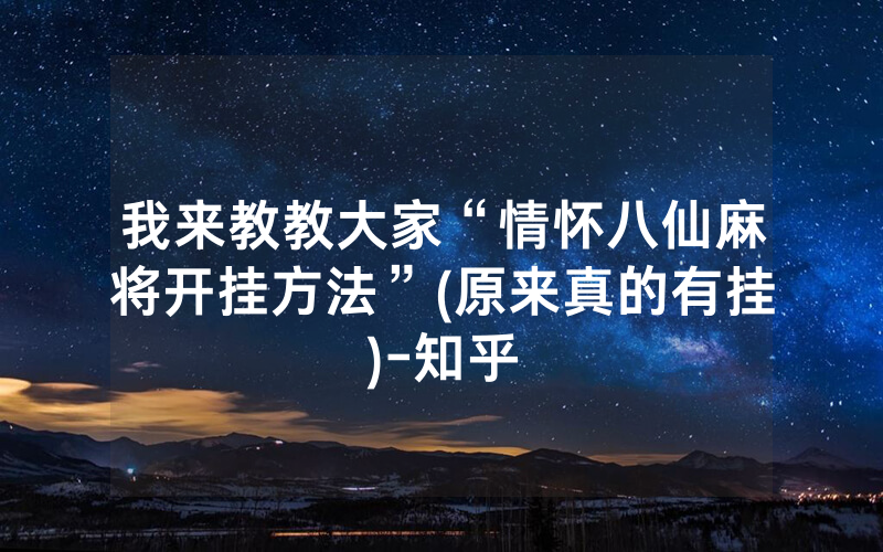 我来教教大家“情怀八仙麻将开挂方法”(原来真的有挂)-知乎