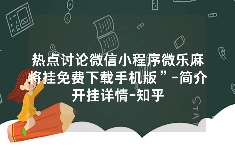 热点讨论微信小程序微乐麻将挂免费下载手机版”-简介开挂详情-知乎