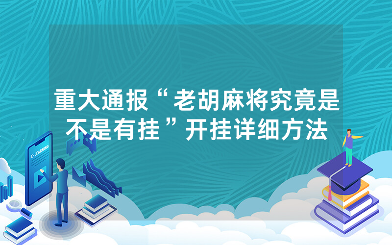 重大通报“老胡麻将究竟是不是有挂”开挂详细方法
