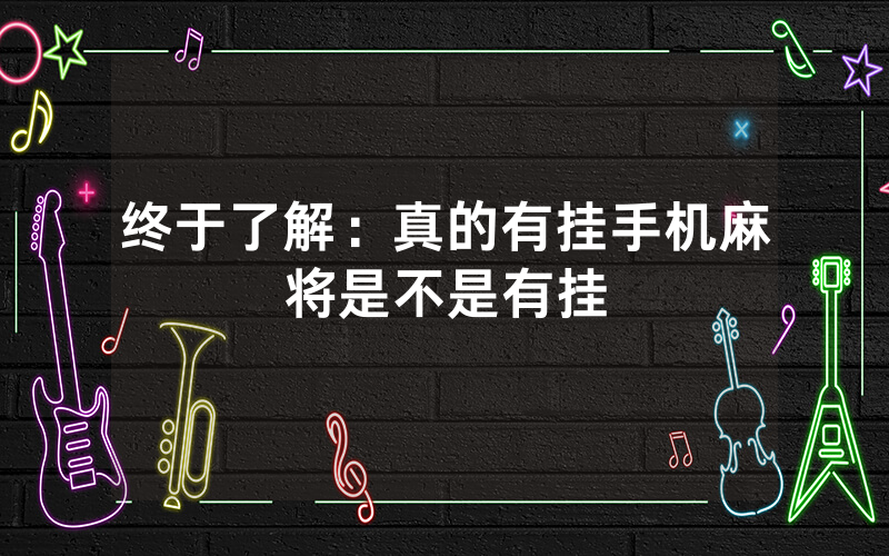 终于了解：真的有挂手机麻将是不是有挂