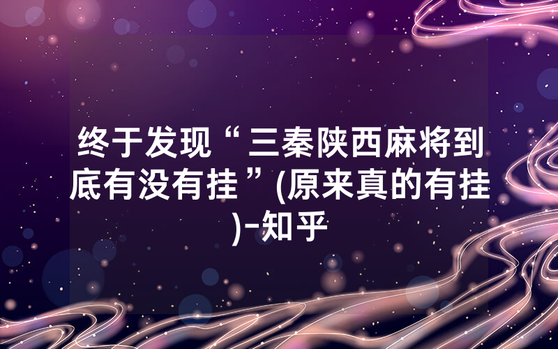 终于发现“三秦陕西麻将到底有没有挂”(原来真的有挂)-知乎