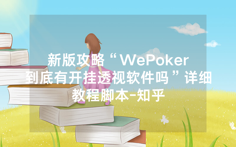 新版攻略“WePoker到底有开挂透视软件吗”详细教程脚本-知乎