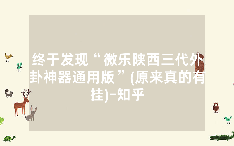 终于发现“微乐陕西三代外卦神器通用版”(原来真的有挂)-知乎