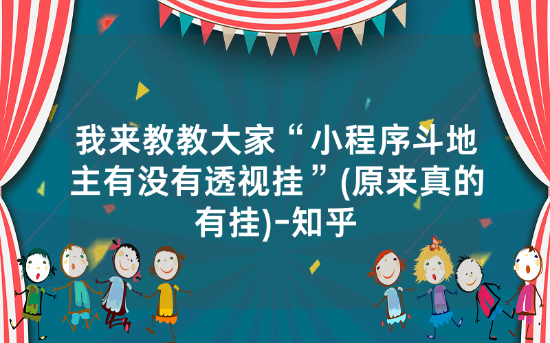 我来教教大家“小程序斗地主有没有透视挂”(原来真的有挂)-知乎
